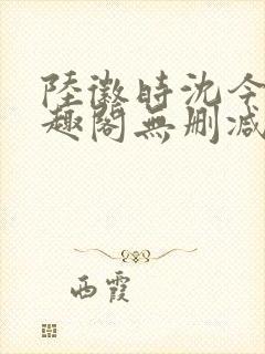 陆徽时沈今懿笔趣阁无删减