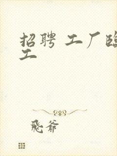 招聘 工厂临时工