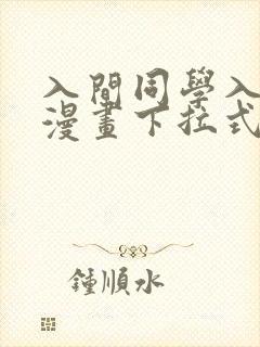 入间同学入魔了漫画下拉式免费全集