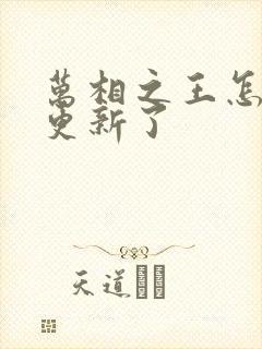 万相之王怎么不更新了