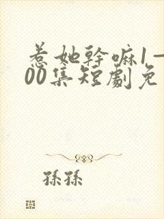 惹她干嘛1—100集短剧免费观看