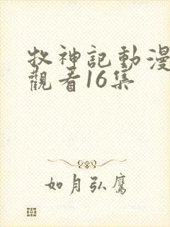 牧神记动漫在线观看16集