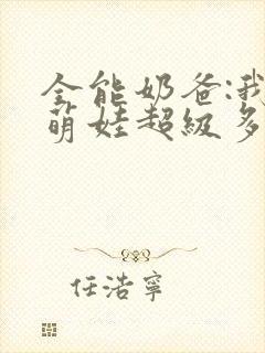 全能奶爸:我的萌娃超级多