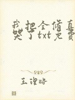我把全修真界卷哭了txt免费下载