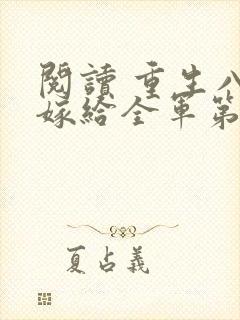 阅读 重生八零嫁给全军第一硬汉