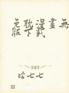 免耽漫画无删减版下载