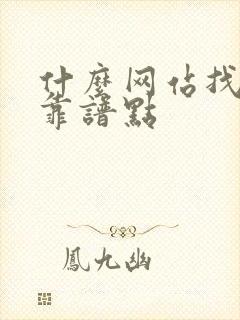 什么网站找工作靠谱点