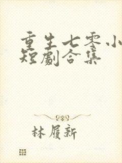 重生七零小辣媳短剧合集