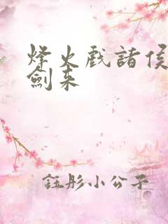 烽火戏诸侯写的剑来