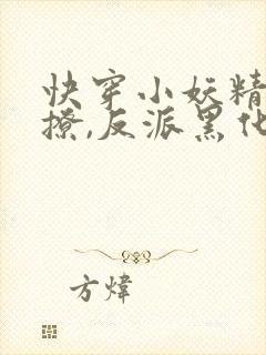 快穿小妖精:别撩,反派黑化中