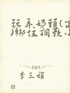 玩弄奶头(高h)绑住调教小说