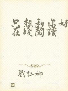 只想和你好好的在线阅读