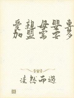 爱亲母婴专卖店加盟需要多少钱