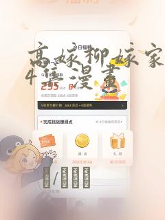 高嫁柳嫁家1-4集漫画