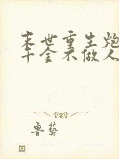 末世重生炮灰真千金不做人