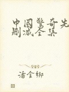 中国惊奇先生未删减全集