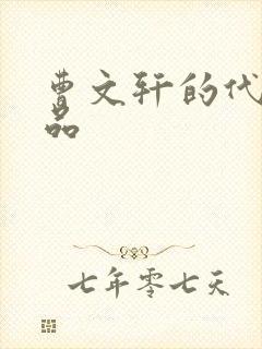 曹文轩的代表作品