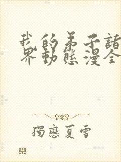 我的弟子诸天万界动态漫全集看