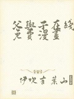 父与子在线观看免费漫画