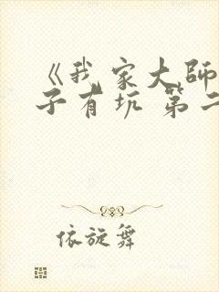 《我家大师兄脑子有坑 第二季》动漫