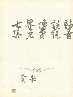 七界传说动漫全集免费观看高清