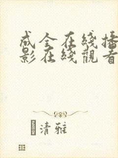 成全在线播放电影在线观看免费