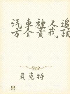 汽车被人追尾对方全责我该怎么办