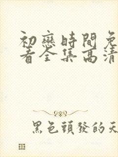 初恋时间免费观看全集高清第五集