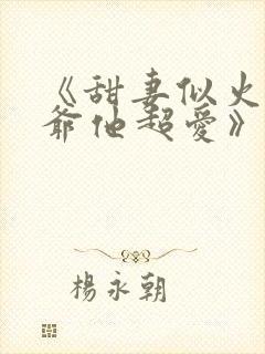 《甜妻似火,霍爷他超爱》