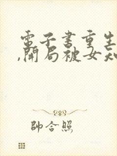 电子书重生79,开局被女知青退婚
