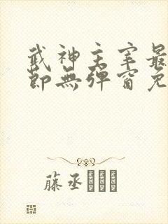 武神主宰最新章节无弹窗免费阅读