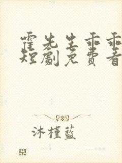 霍先生乖乖宠我短剧免费看