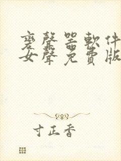 变声器软件男变女声免费版