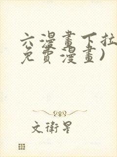 六漫画下拉式(免费漫画)