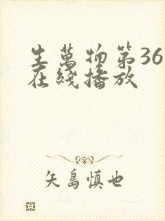 生万物第36集在线播放