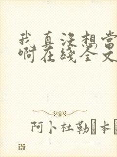 我真没想当皇帝啊在线全文阅读