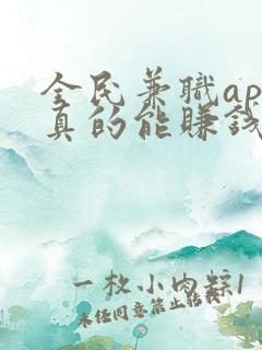 全民兼职app真的能赚钱吗安全吗