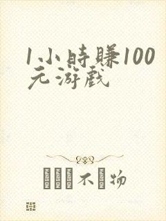 1小时赚100元游戏