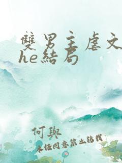 双男主虐文生子he结局