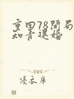 重回78开局被知青退婚