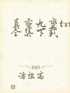 真灵九变txt全集下载