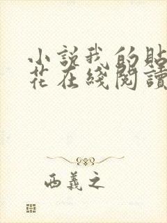 小说我的贴身校花在线阅读全文