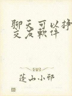 聊天可以挣钱的交友软件