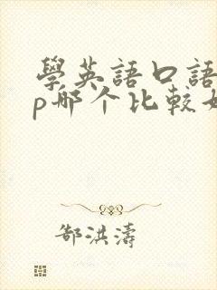 学英语口语app哪个比较好