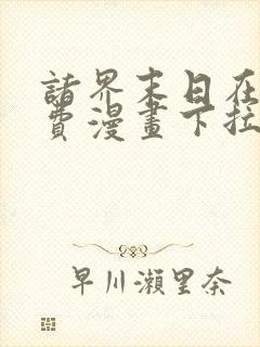 诸界末日在线免费漫画下拉式