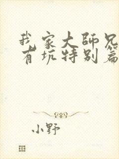 我家大师兄脑子有坑特别篇免费观看动漫