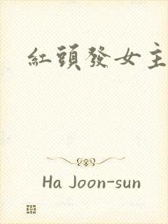 红头发女主漫画