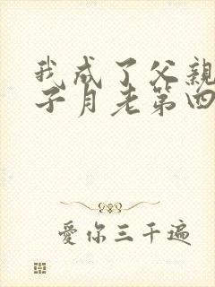 我成了父亲与妻子月老第四结局