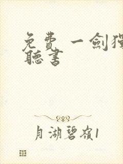 免费 一剑独尊 听书