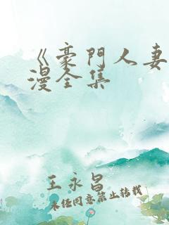 《豪门人妻》韩漫全集